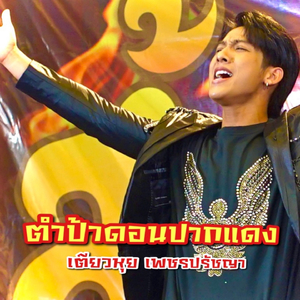 ตำป้าดอนปากแดง