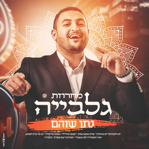 מחרוזת גלבייה