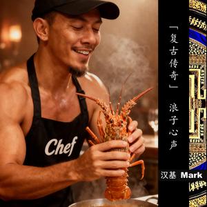 浪子心声 M-Remix