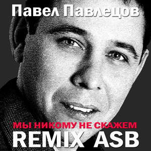 Мы никому не скажем (ASB Remix)