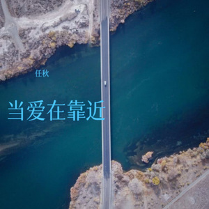 当爱在靠近