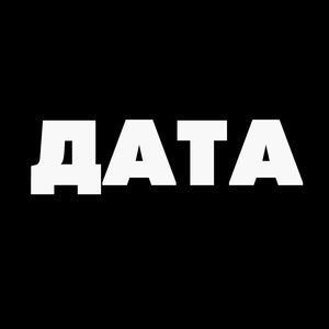 Дата