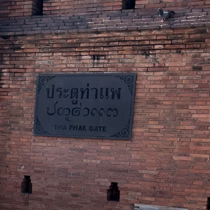 ประตูท่าแพเชียงใหม่