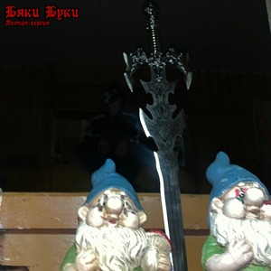 Бякибуки (Speed Up)