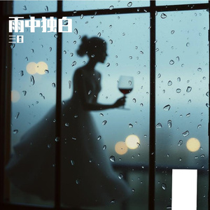 雨中独白