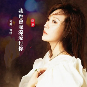 我也曾深深爱过你