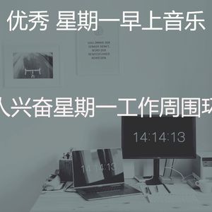 温和星期一早上梦想