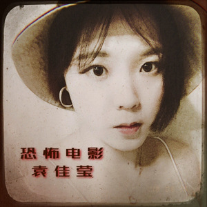 恐怖电影