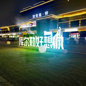 库尔勒的冬天