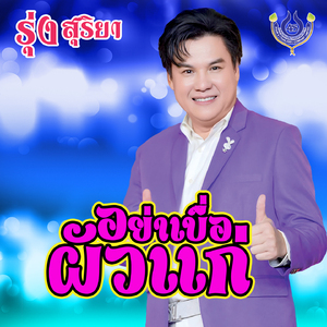 อย่าเบื่อผัวแก่