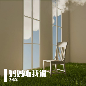 妈妈听我说