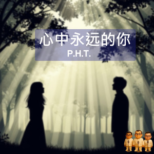 心中永远的你