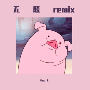 无题（翻自 姜云升）