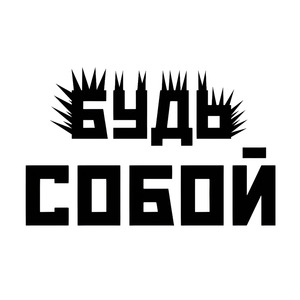 Будь собой