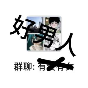 好男人都死哪去了(说唱版)