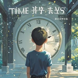 光阴溜走了／（Time Flies）