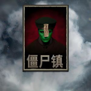 僵尸镇(个人改编)(Cover 道雀Bzz) 伴奏版