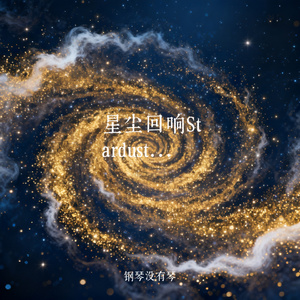 星尘回响Stardust Echo