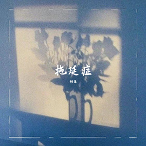 拖延症（Prod by Stephenday × Stepheny）