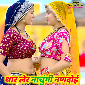 थार लेर नाचुंगी नणदोई