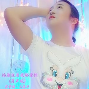 站着坐着我都爱你