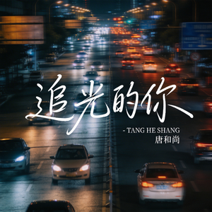 追光的你（热播版）