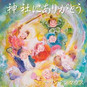 神社にありがとう