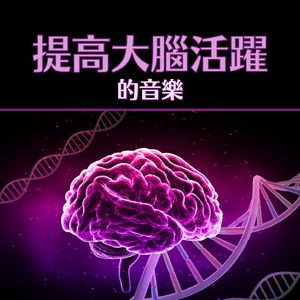 讓大腦放鬆的音樂