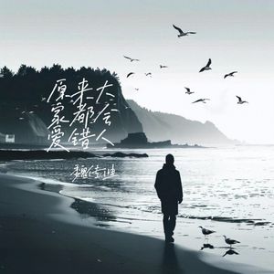 原来大家都会爱错人