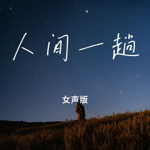 人间一趟(女声版)