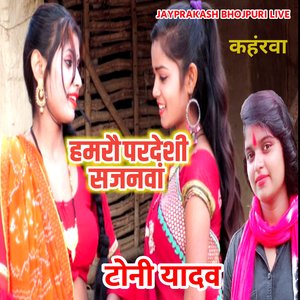 कहंरवा टोनी यादव हमरौ परदेशी सजनवां