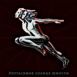 Неугасимое солнце юности