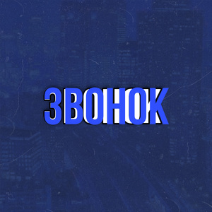 Звонок