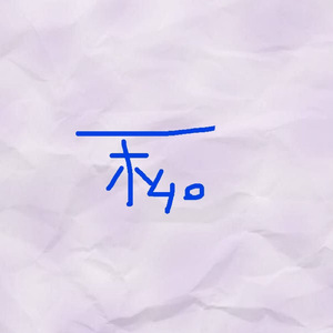 私。