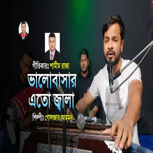 ভালোবাসার এতো জ্বালা