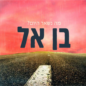 מה נשאר היום