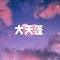 事非人愿 (西瓜版)