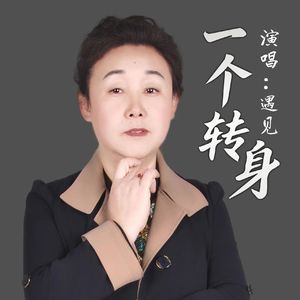 一个转身