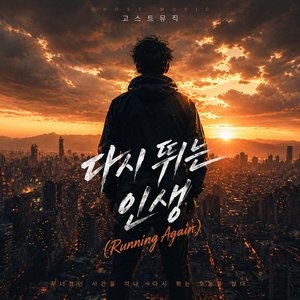 다시 뛰는 인생 (Running Again)