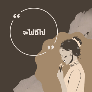 จะไปดีไป