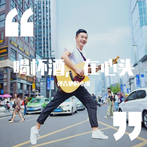 喝杯酒，在心头《完整版》