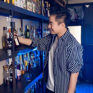 摘一颗苹果送给你 伴奏