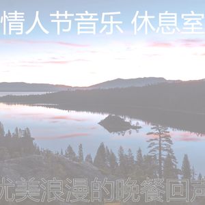柔和的情人节时刻