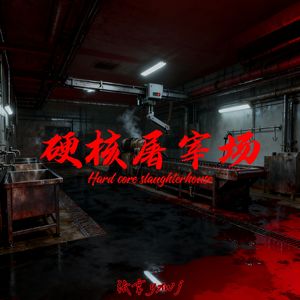 硬核屠宰场