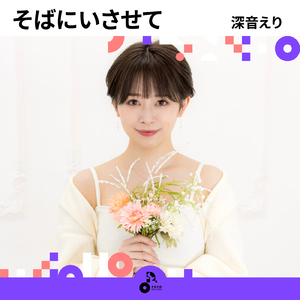 そばにいさせて