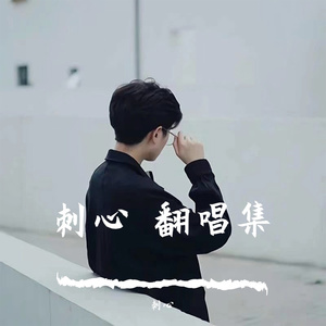 山茶花读不懂白玫瑰 男生版（Cover：Lil笑笑）