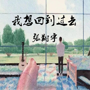 我想回到过去