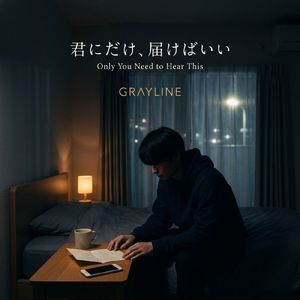 君にだけ、届けばいい