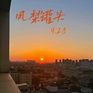 凤梨罐头4.28（Prod by.Dabeat93）