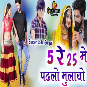 5 रे 25 में पढ़लो मुलायो